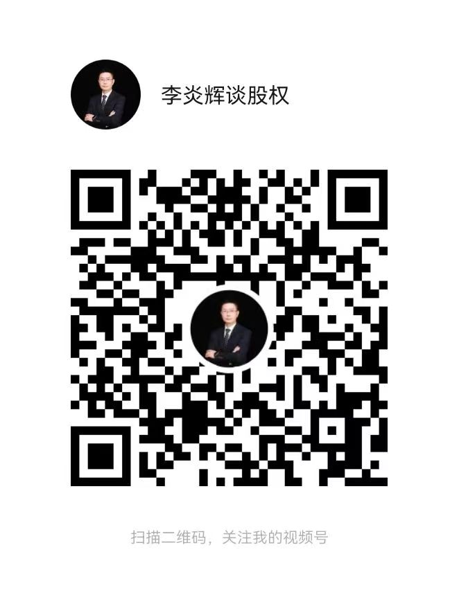 「李炎辉谈股权」视频号二维码